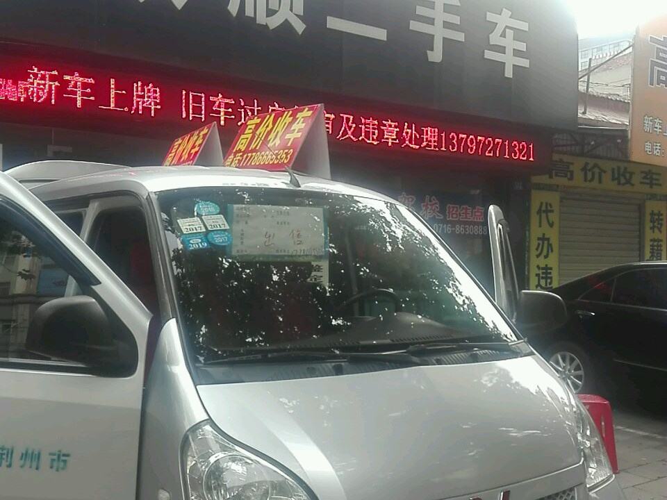 欣顺二手车