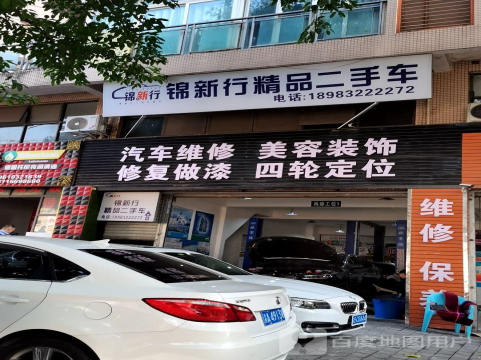 锦新行精品二手车