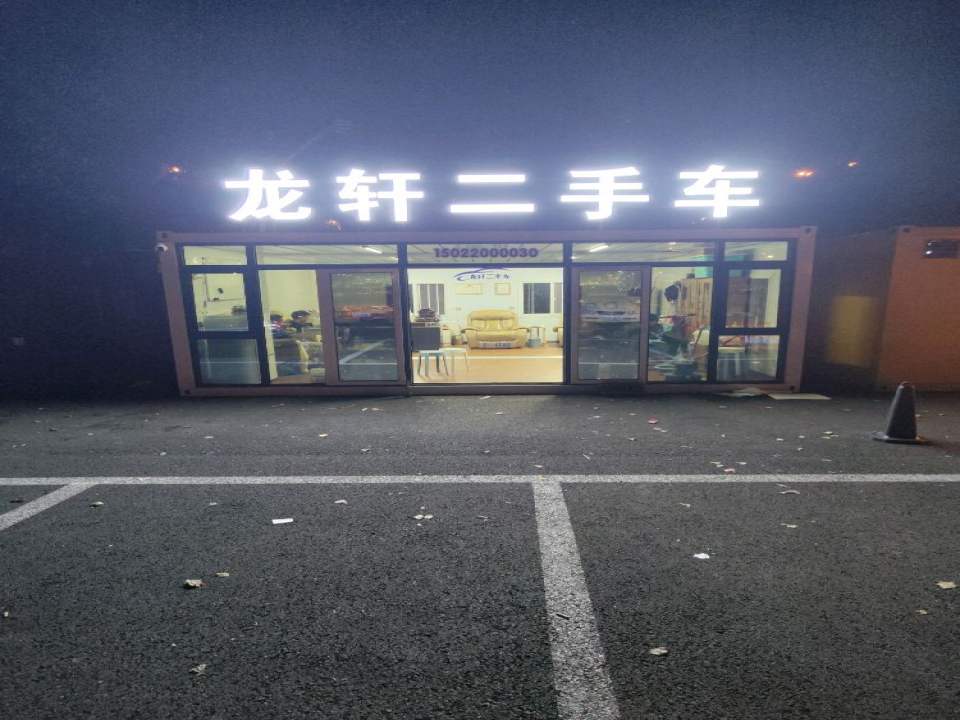 龙轩二手车