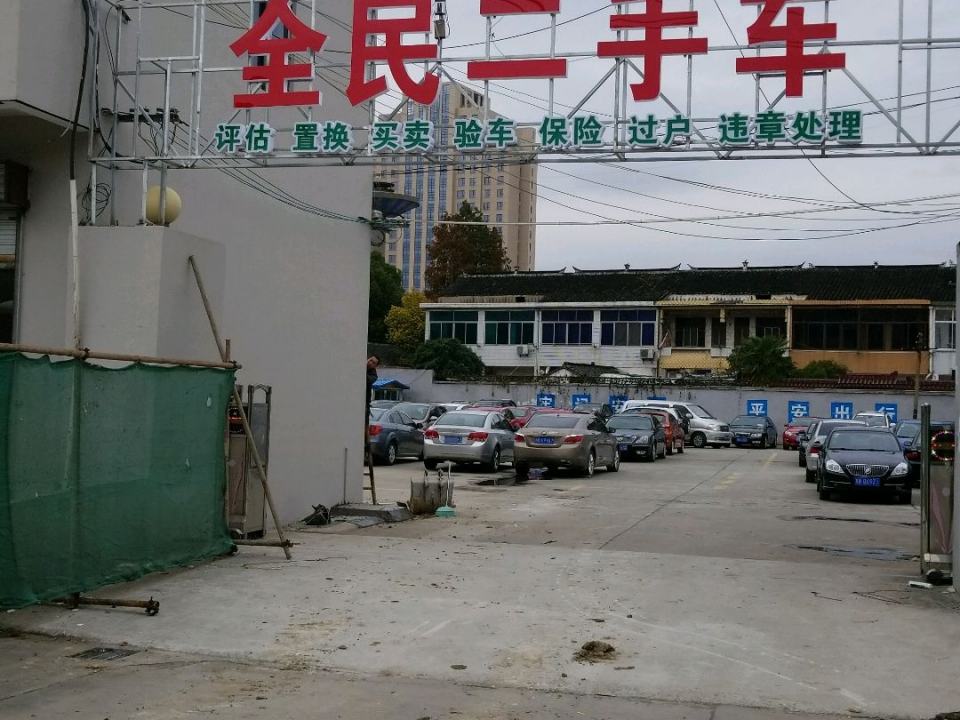 全民二手车