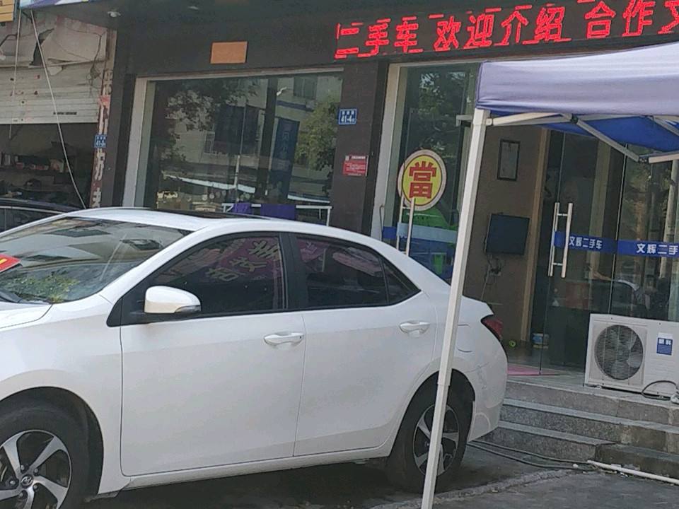 文辉二手车