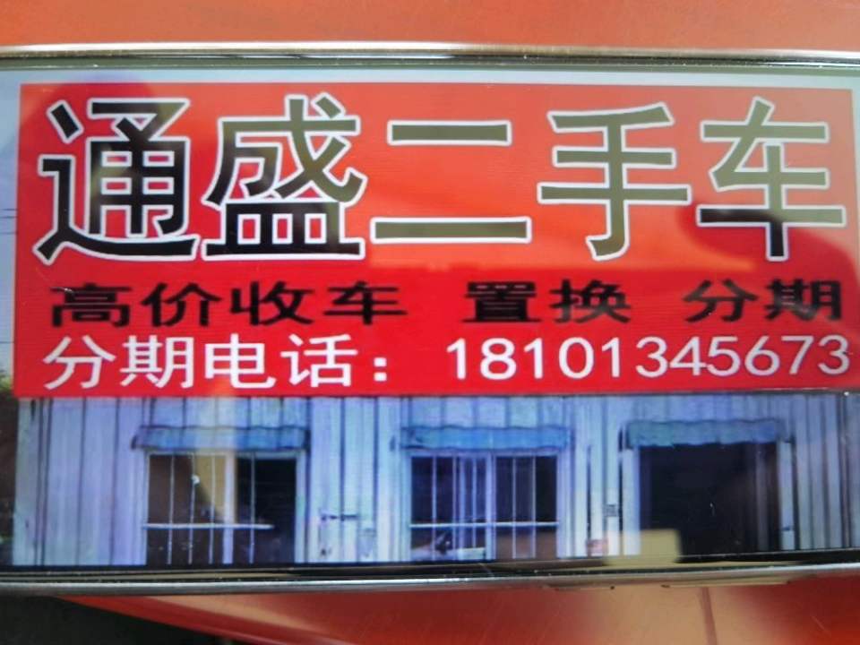 通盛二手车(新发东路)