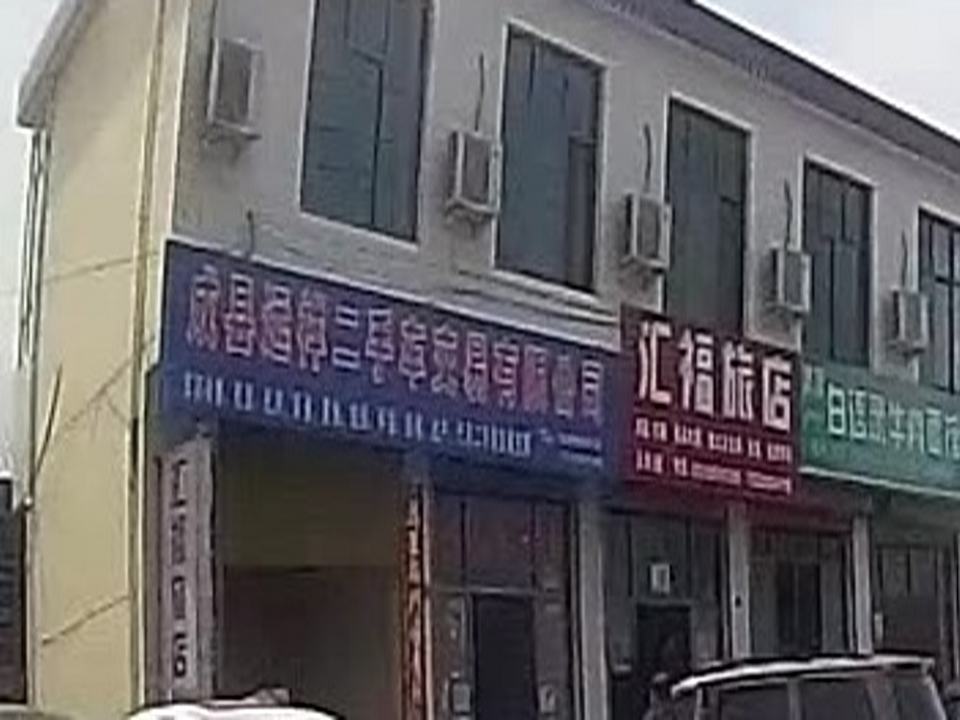 成县远祥二手车交易有限公司(店村分公司)