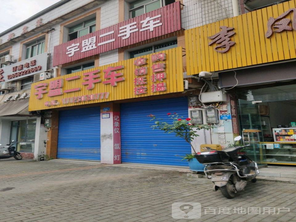 宇盟二手车(总店)