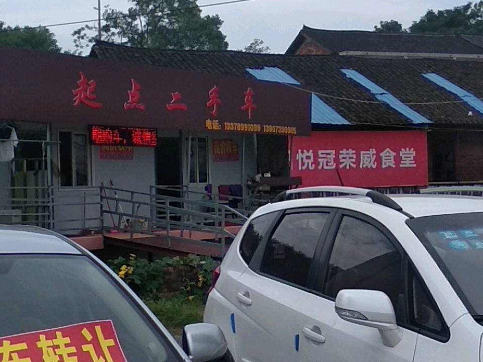 起点二手车(宝庆东路)