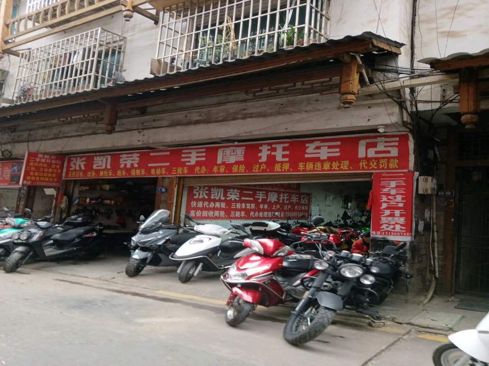 张凯荣二手摩托车店