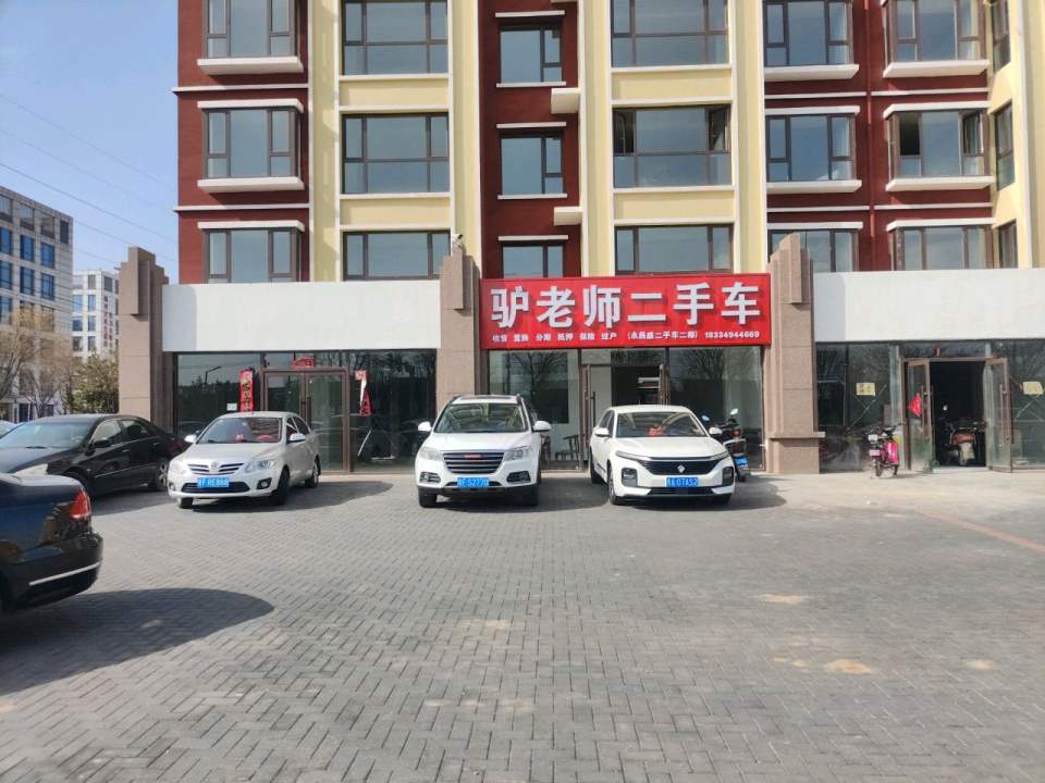 驴老师二手车