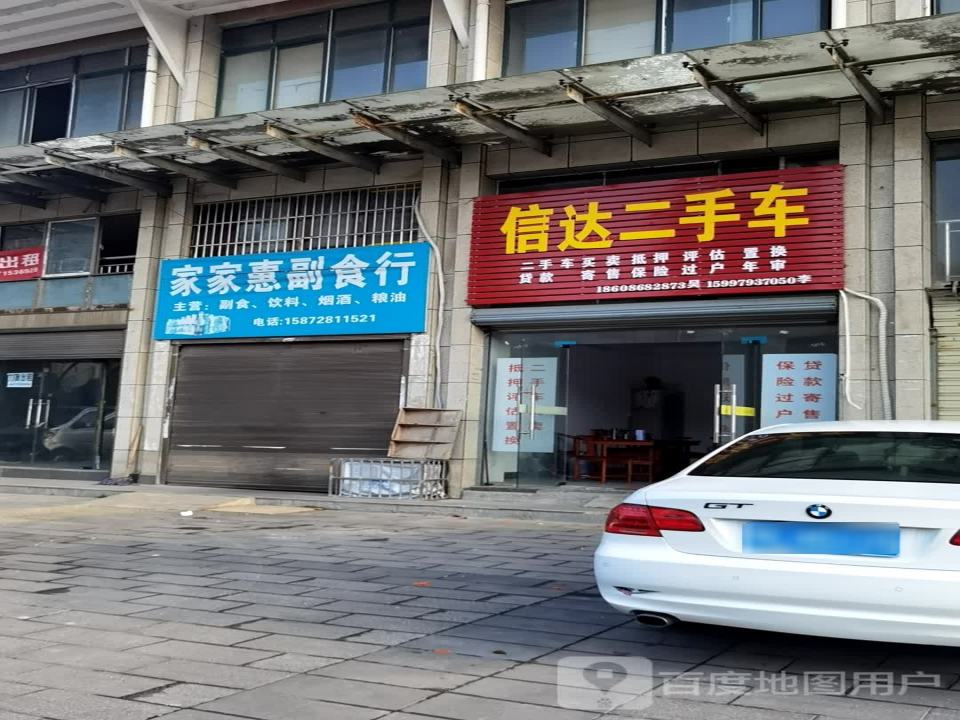 信达二手车(车站路)