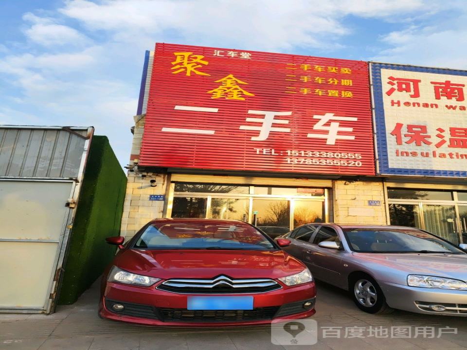 聚鑫二手车(合符大街)