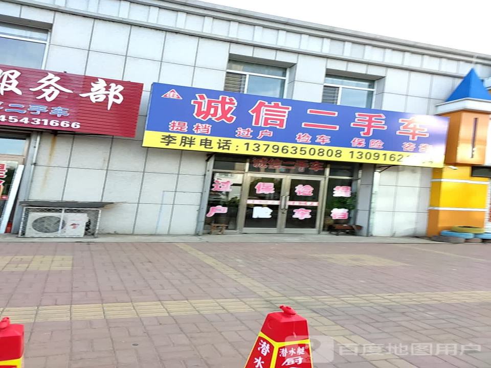 诚信二手车(敬夫大街)