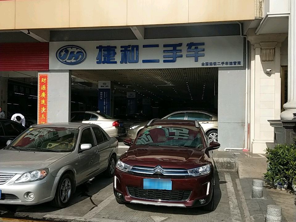 捷和二手车(龙珠三路店)