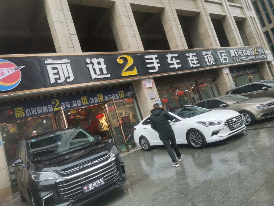 前进2手车连锁店(巴中总店)