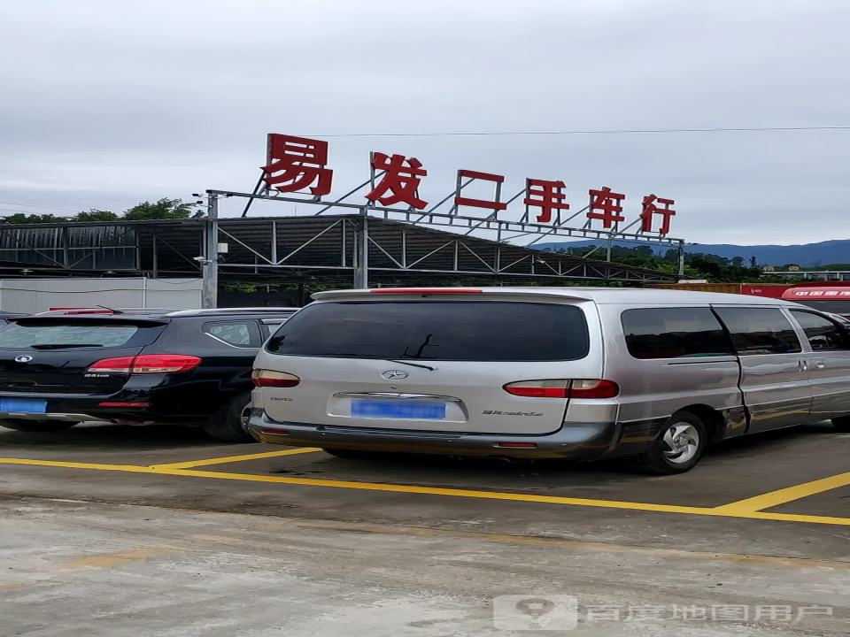 易发二手车