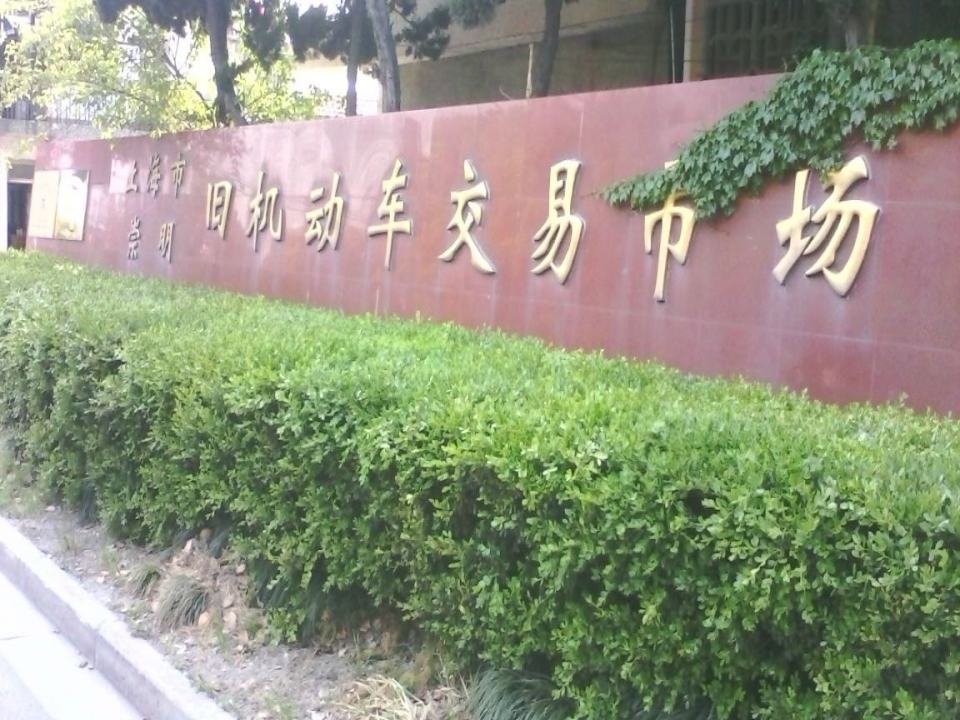 上海市崇明旧机动车交易市场