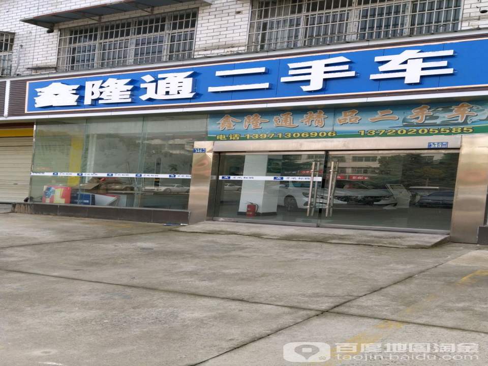 鑫隆通精品二手车