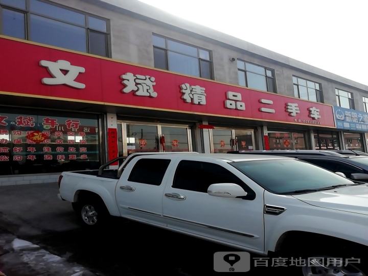 文斌精品二手车