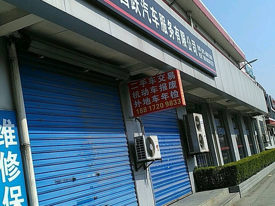 上海市昌跃汽车服务有限公司(鑫年路店)