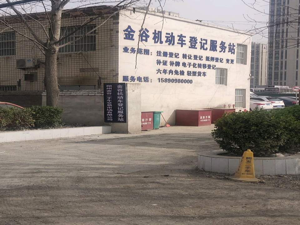 郑州金谷二手车交易市场有限公司