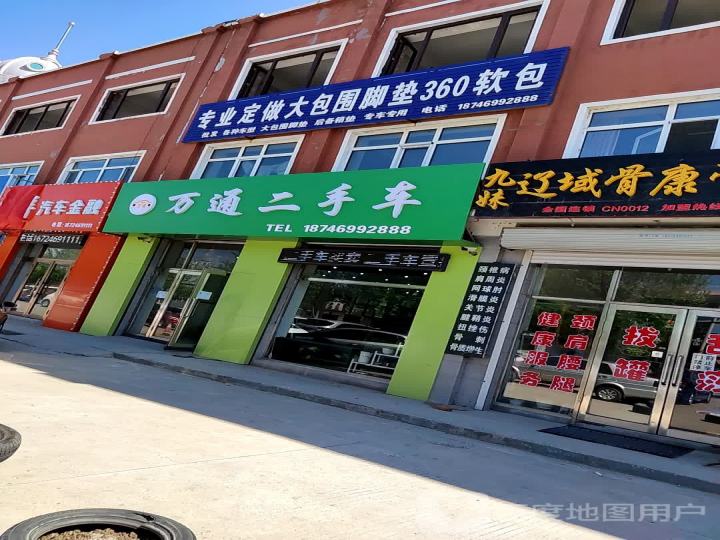 万通二手车(福双路店)