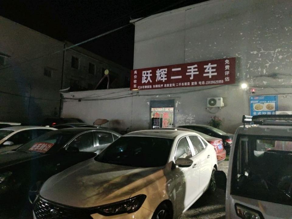 跃辉二手车