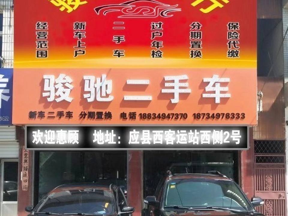 骏驰二手车(新建西街)