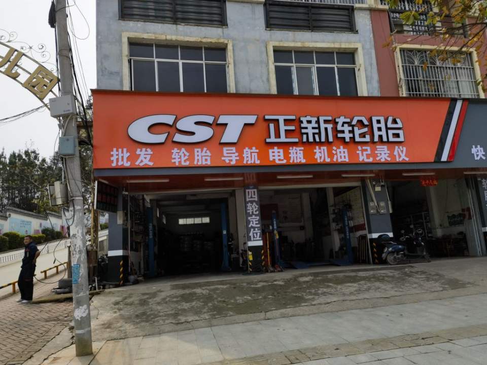 正新轮胎(衡友线店)