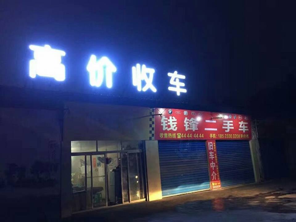 钱锋二手车(合武公路店)