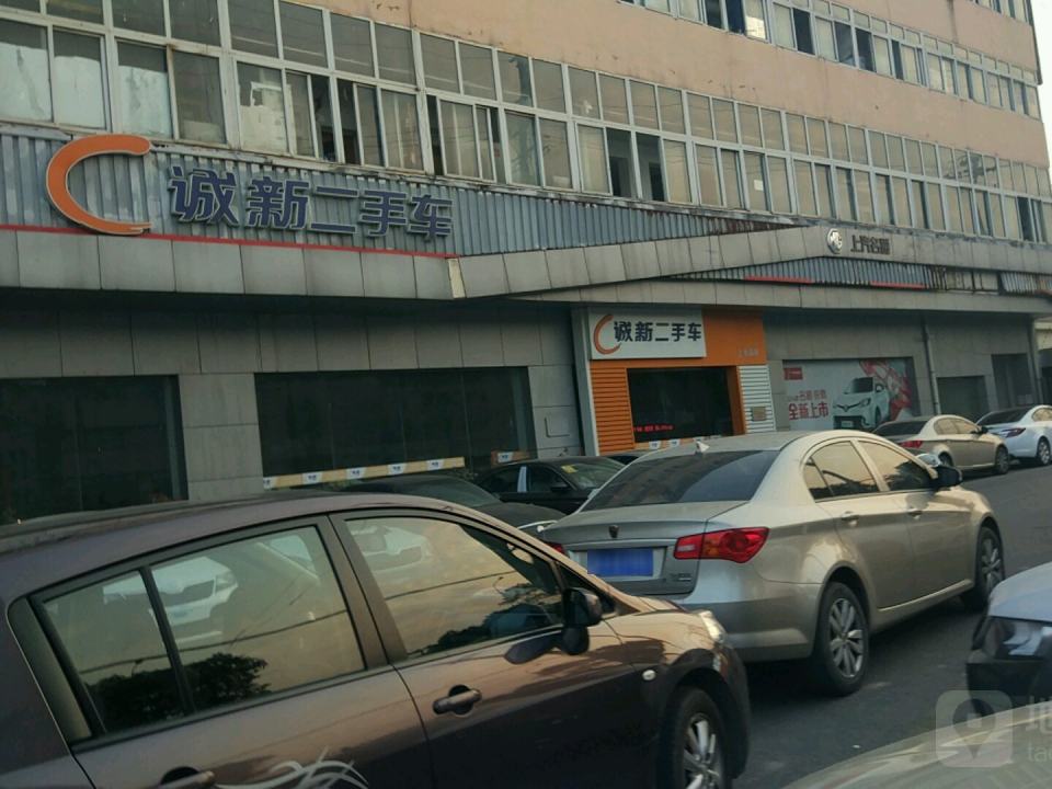 诚新二手车(一二八纪念路店)