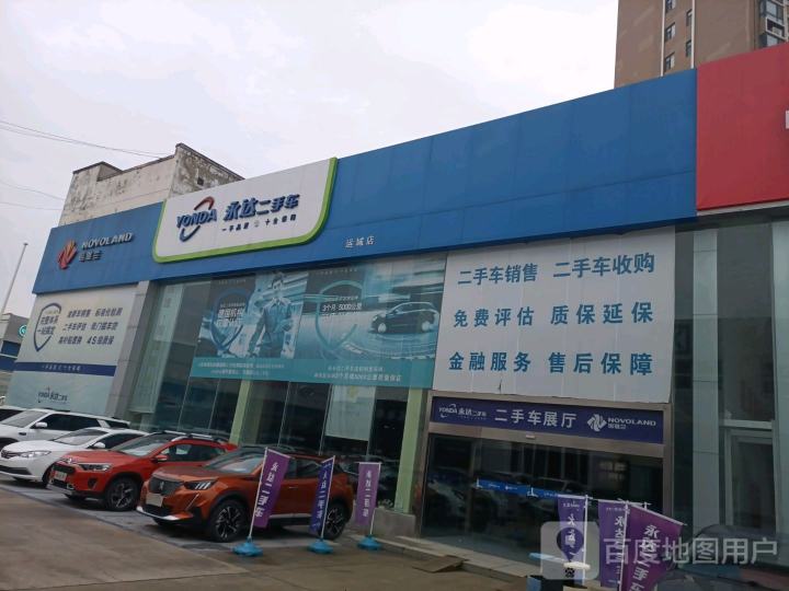 永达二手车(诺维兰运城店)