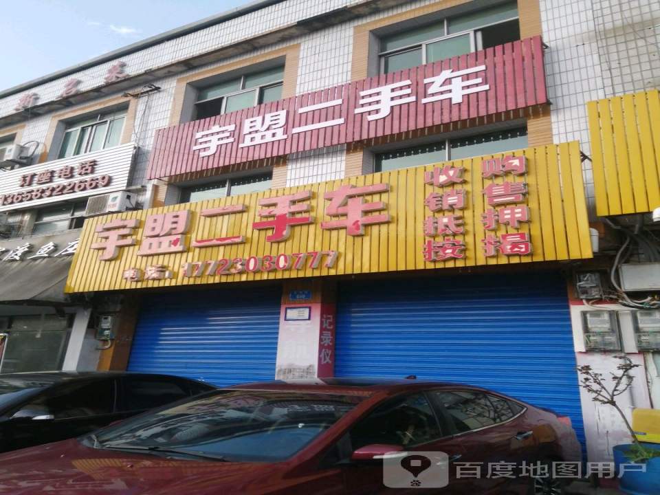 宇盟二手车(总店)