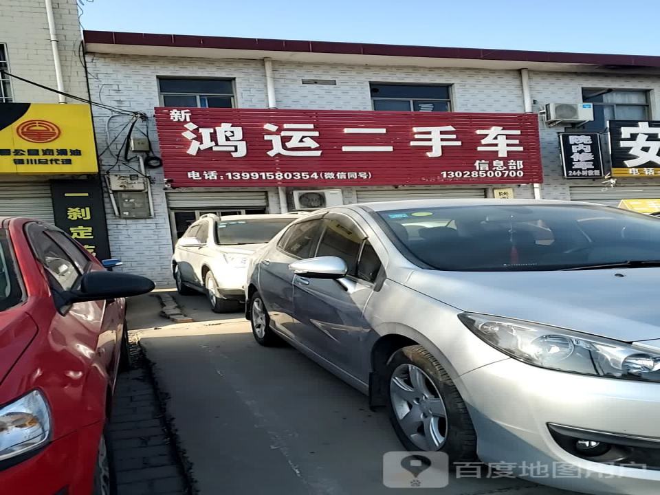 鸿运二手车(东环路店)