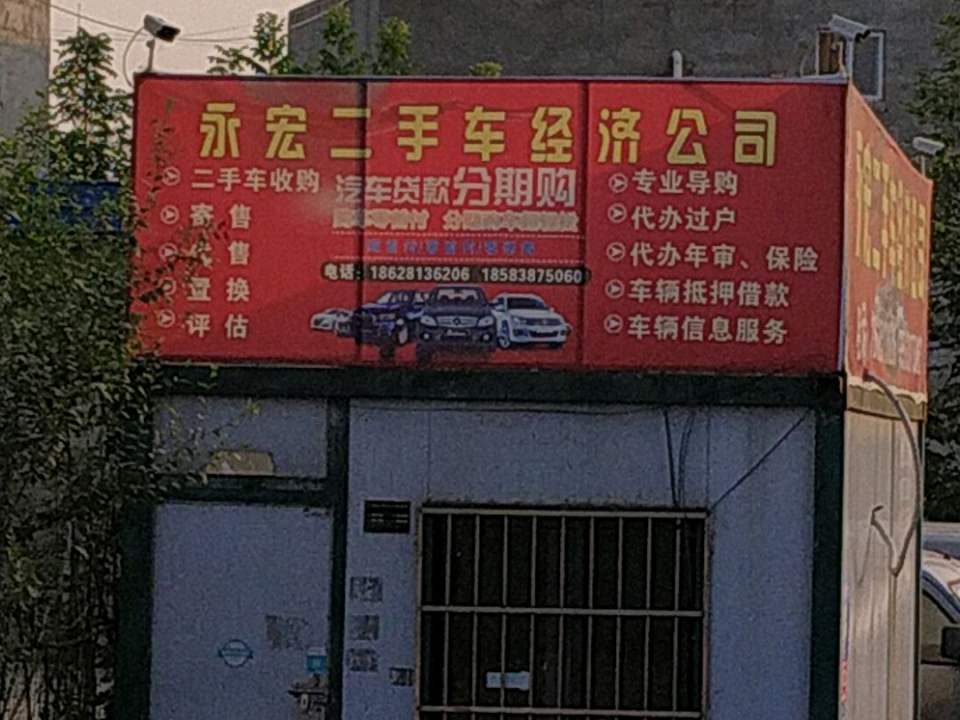 永宏品质二手车