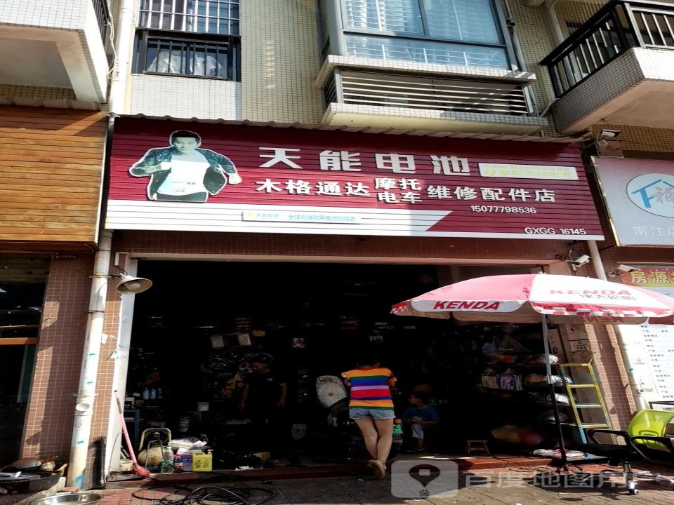 木格通达摩托电车维修配件店