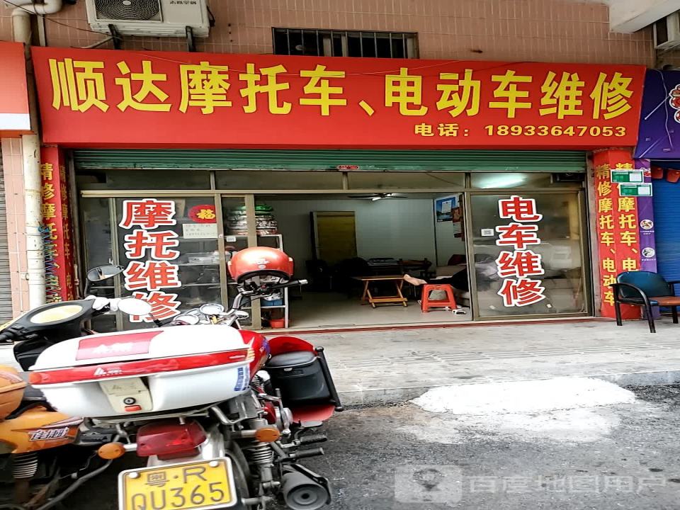 顺达摩托车电动车维修(连江路店)