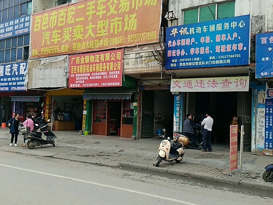 百色市百宏二手车交易市场