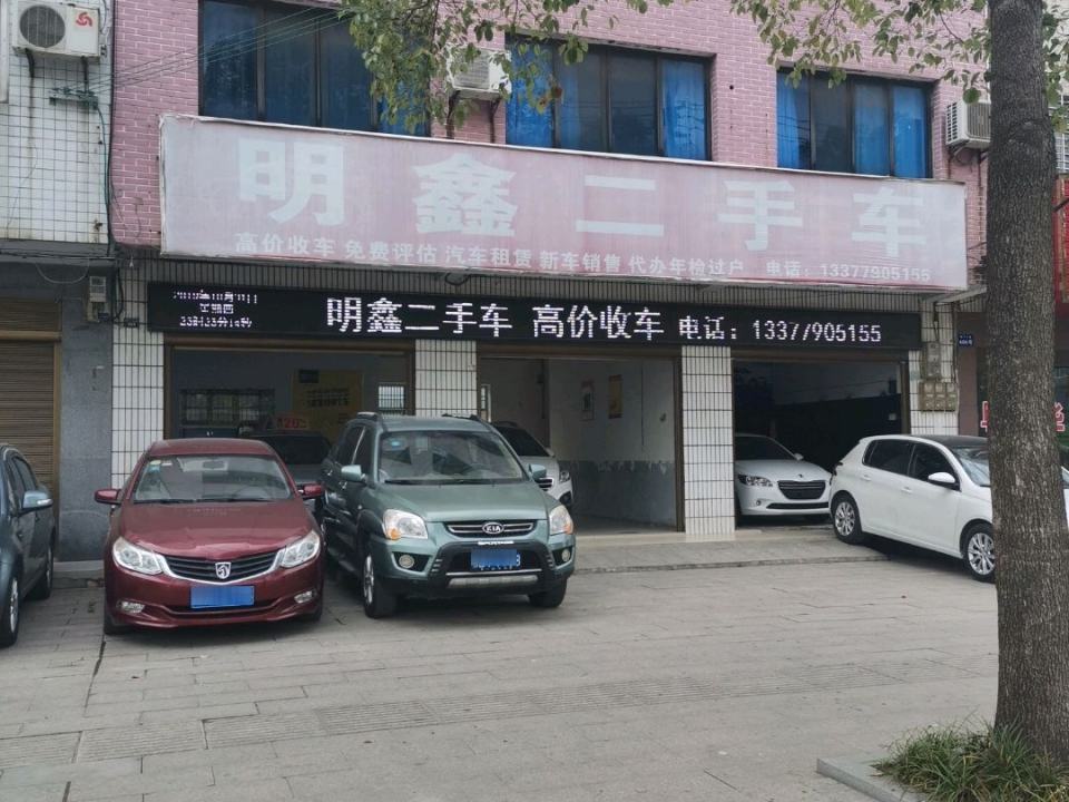 明鑫二手车