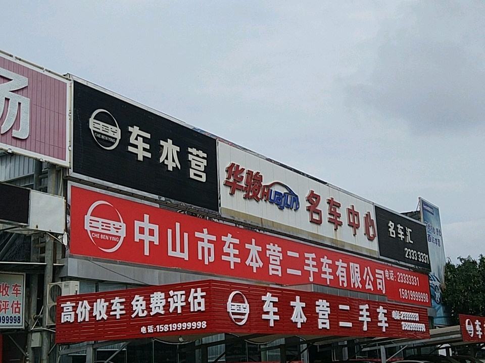 车本营二手车