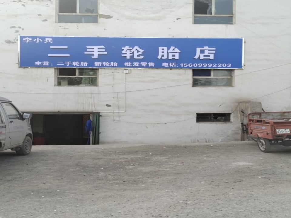 李小兵二手轮胎店