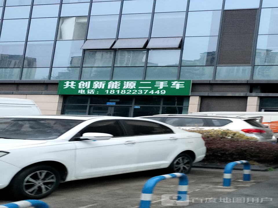 共创新能源二手车