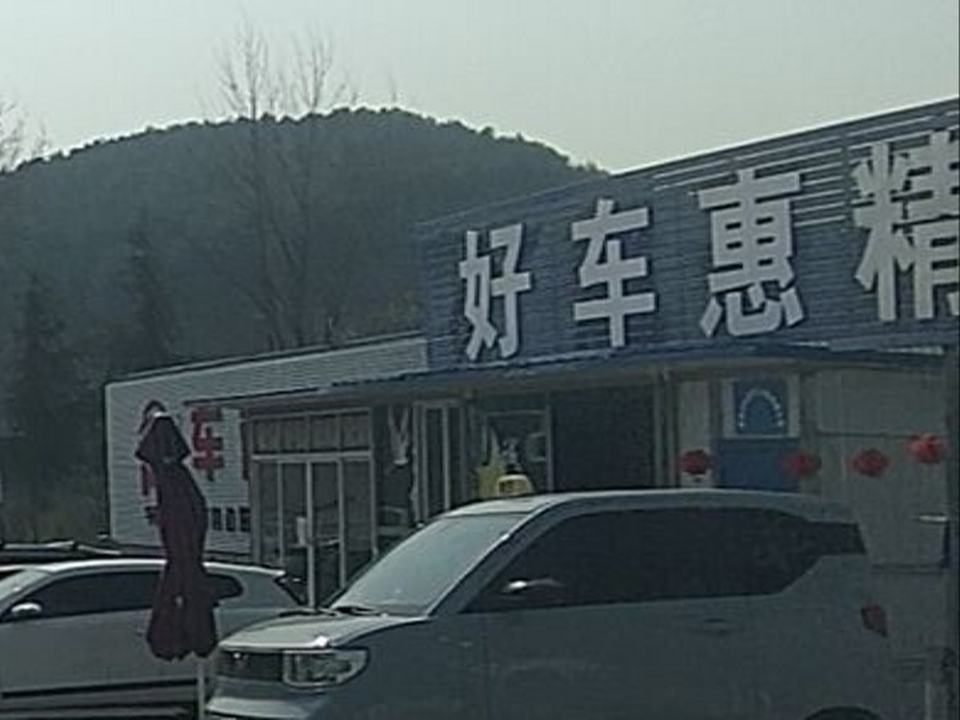 好车惠精品二手车