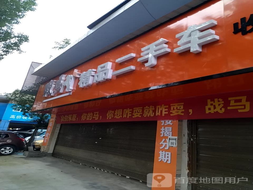 战马精品二手车行