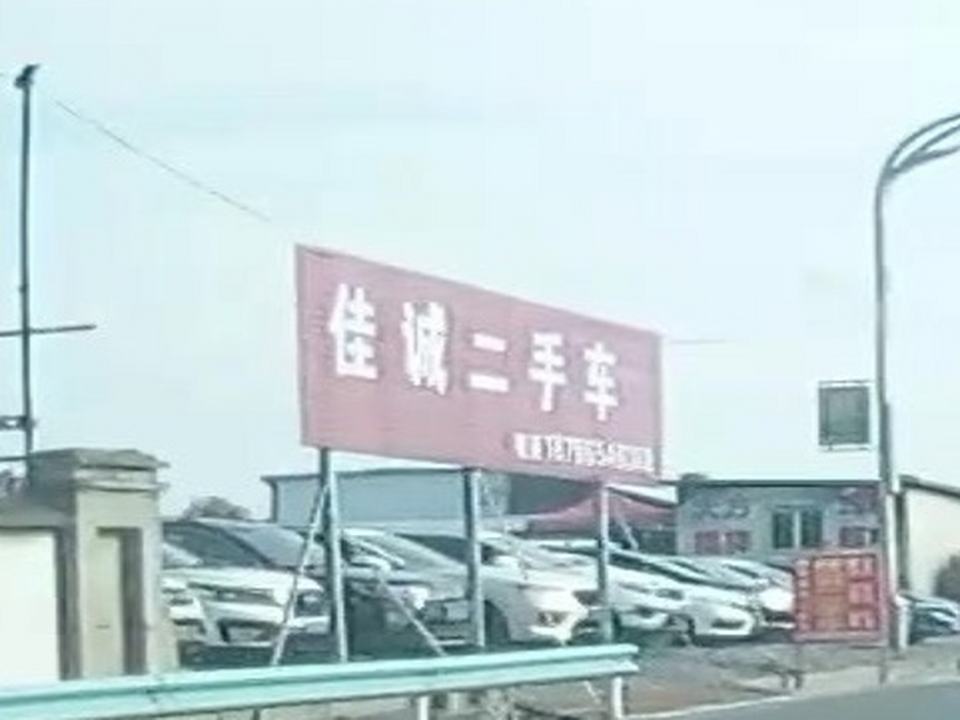 大方佳诚二手车(九驿大道)