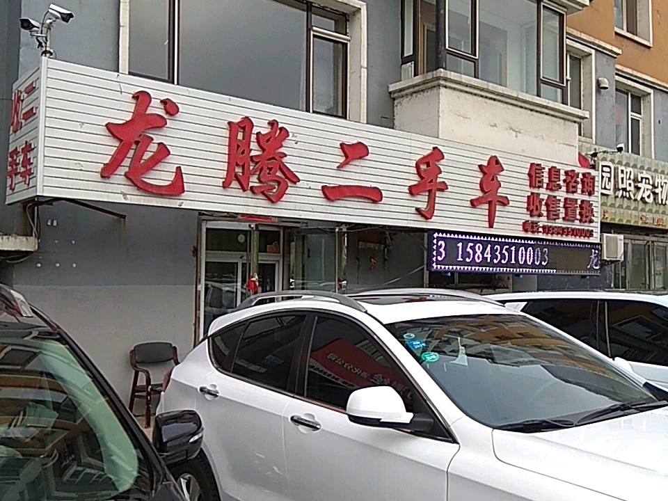 龙腾二手车(滨江东路店)