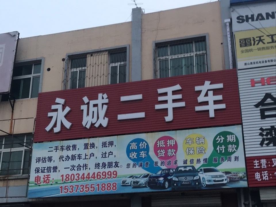 永诚二手车