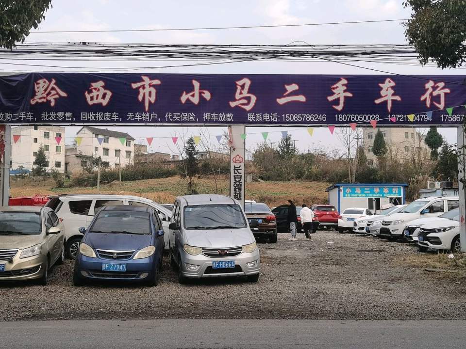 黔西市小马二手车(X068)