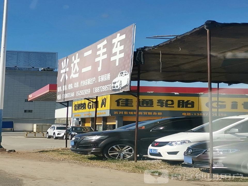 兴达二手车(全球通大道)