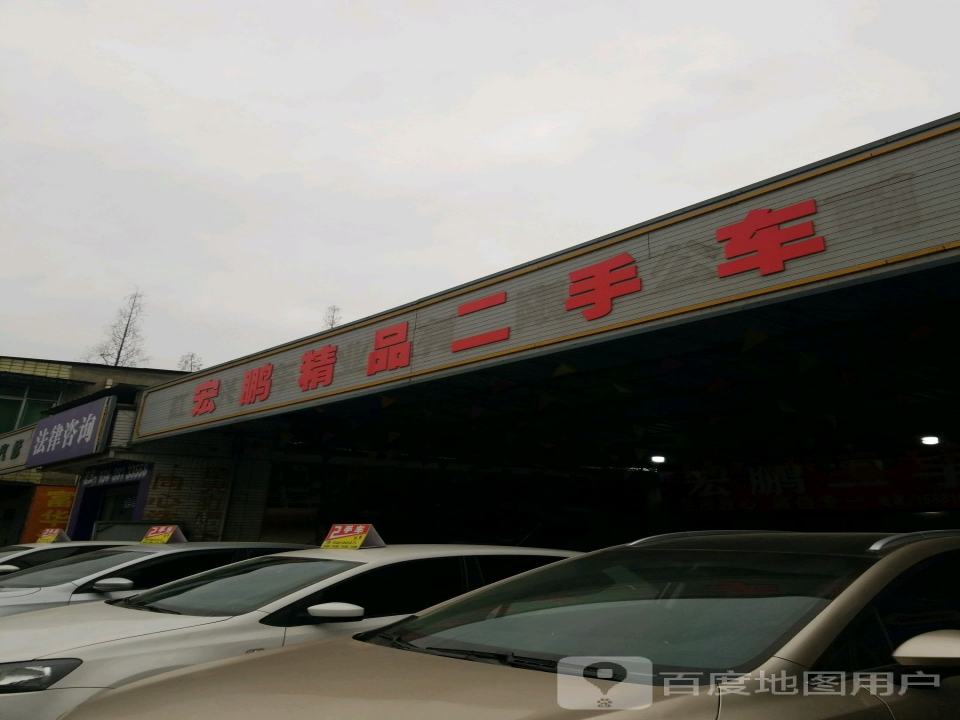 宏鹏精品二手车