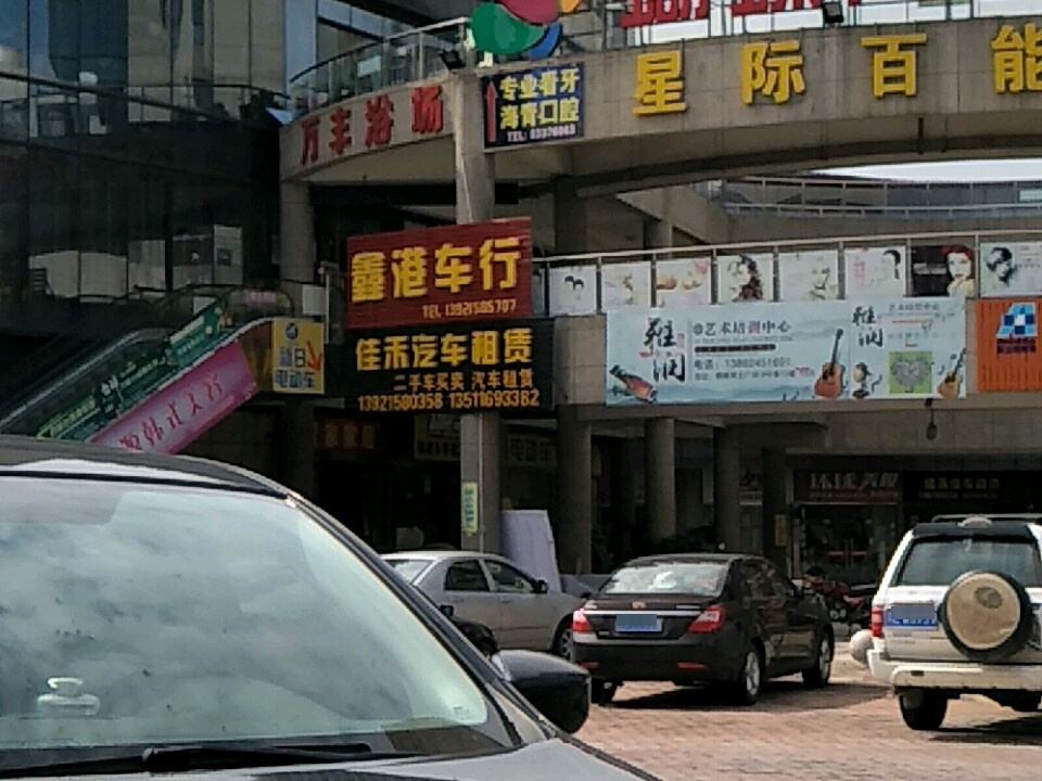 鑫港车行