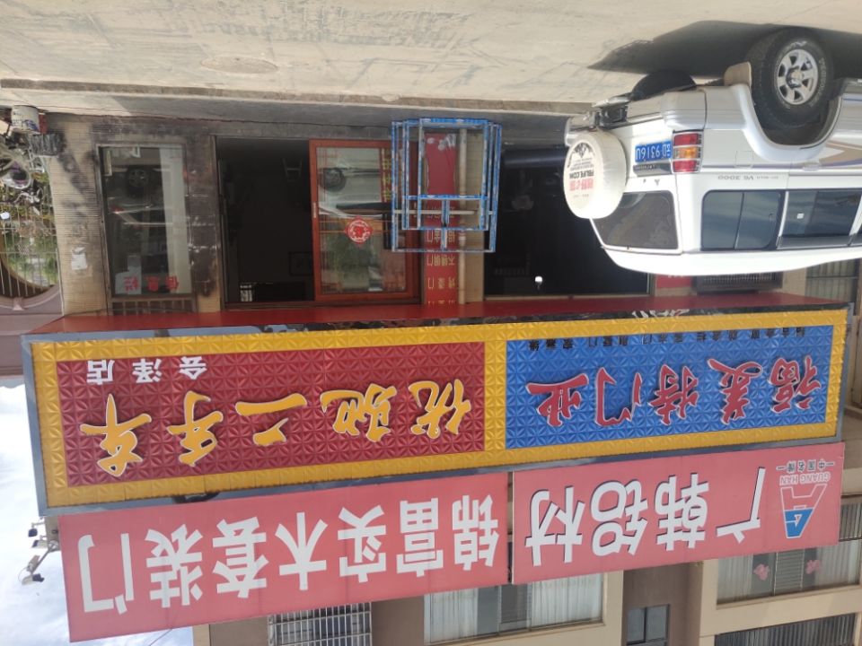 优驰二手车(会泽店)