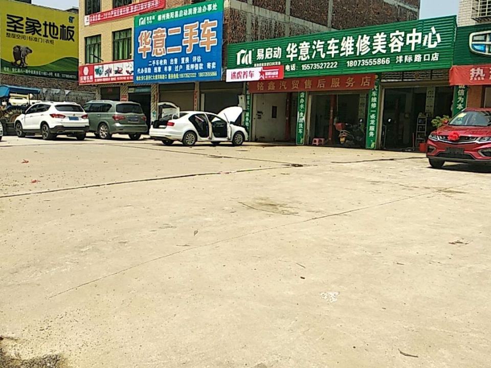 华意二手车(洋际路口店)